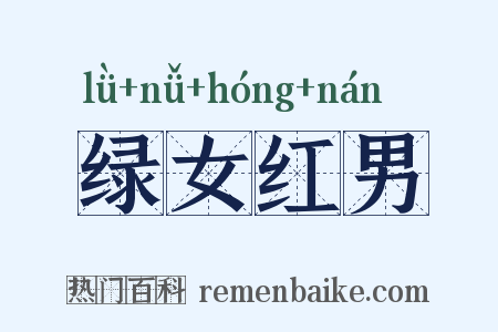 绿女红男是什么意思的图片